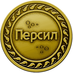 Персил